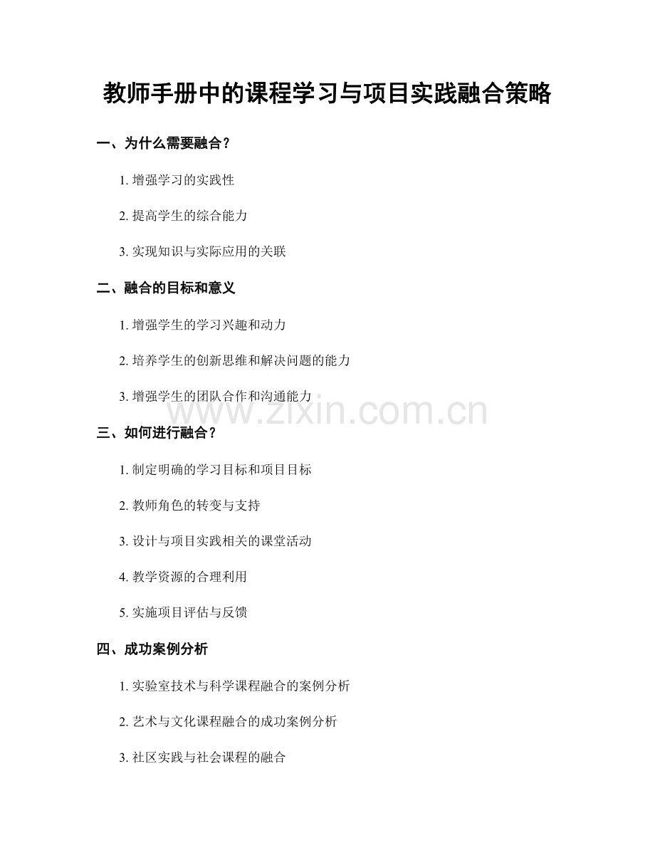 教师手册中的课程学习与项目实践融合策略.docx_第1页