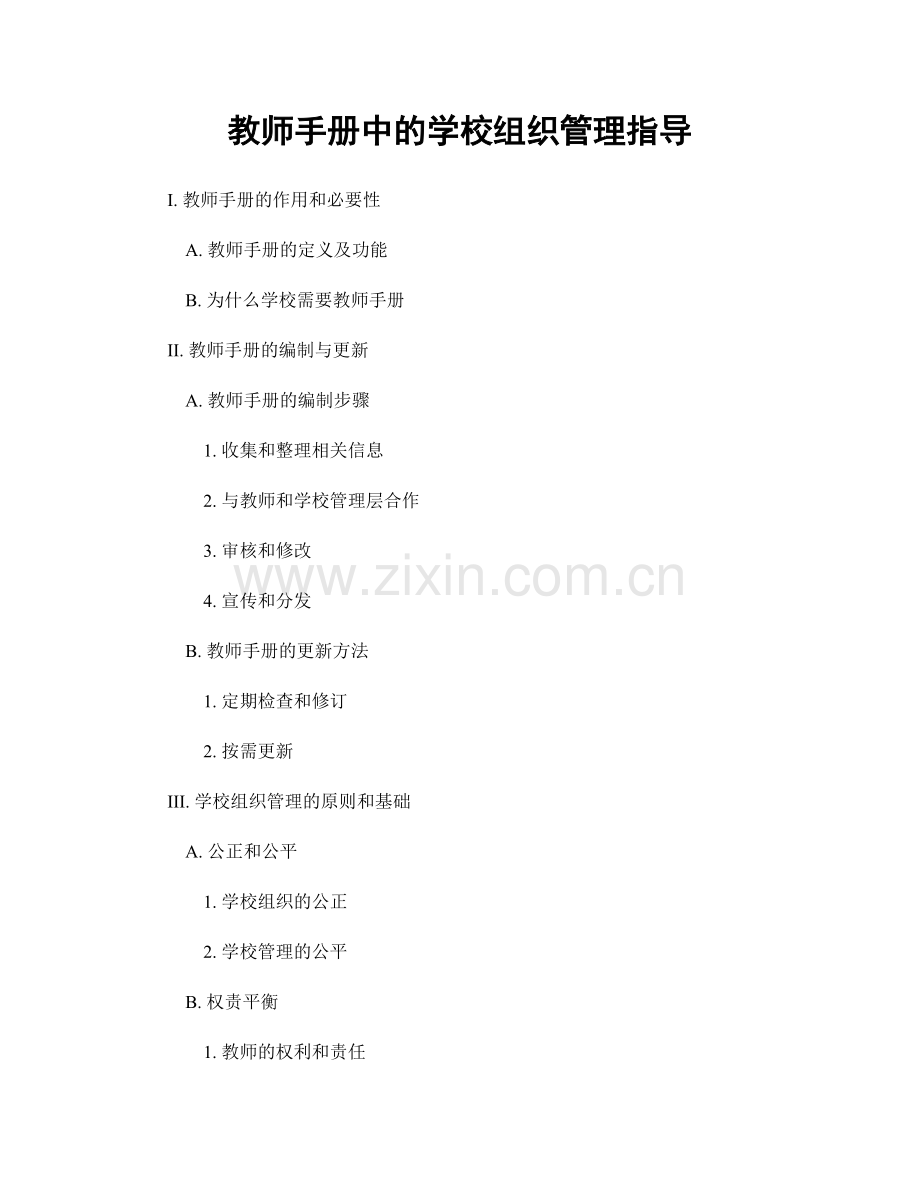 教师手册中的学校组织管理指导.docx_第1页