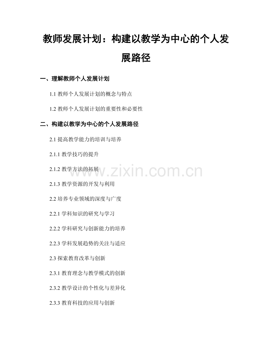 教师发展计划：构建以教学为中心的个人发展路径.docx_第1页