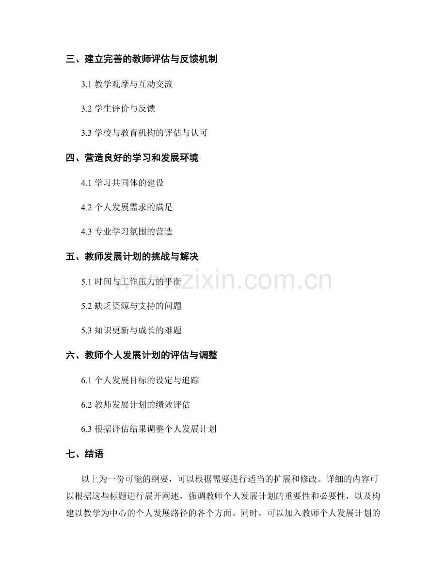 教师发展计划：构建以教学为中心的个人发展路径.docx_第2页