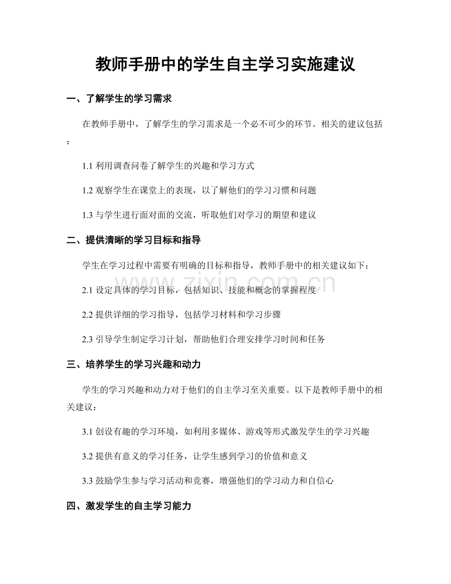 教师手册中的学生自主学习实施建议.docx_第1页