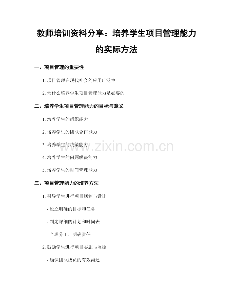 教师培训资料分享：培养学生项目管理能力的实际方法.docx_第1页