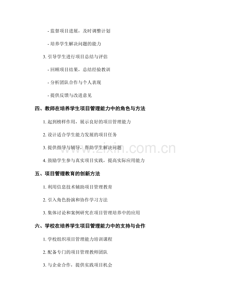 教师培训资料分享：培养学生项目管理能力的实际方法.docx_第2页