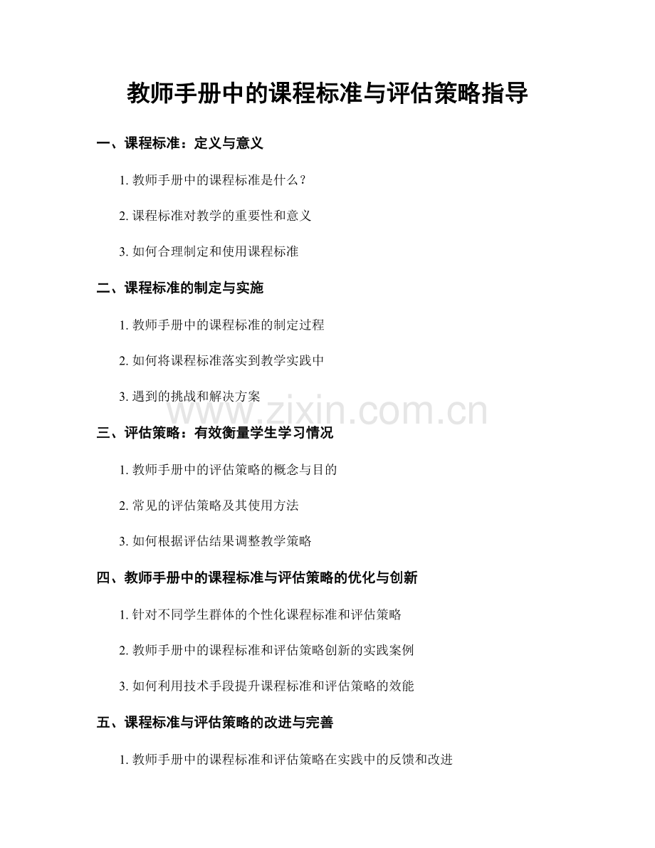 教师手册中的课程标准与评估策略指导.docx_第1页