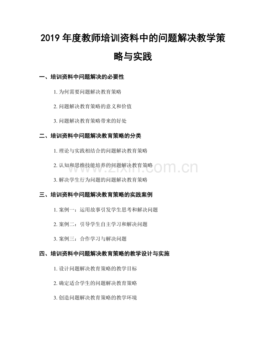 2019年度教师培训资料中的问题解决教学策略与实践.docx_第1页