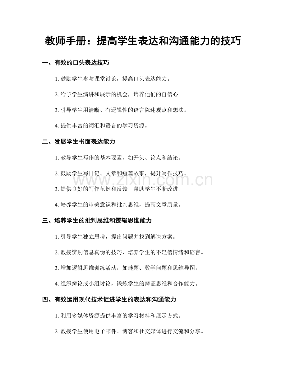 教师手册：提高学生表达和沟通能力的技巧.docx_第1页