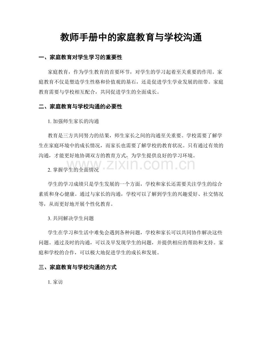 教师手册中的家庭教育与学校沟通.docx_第1页