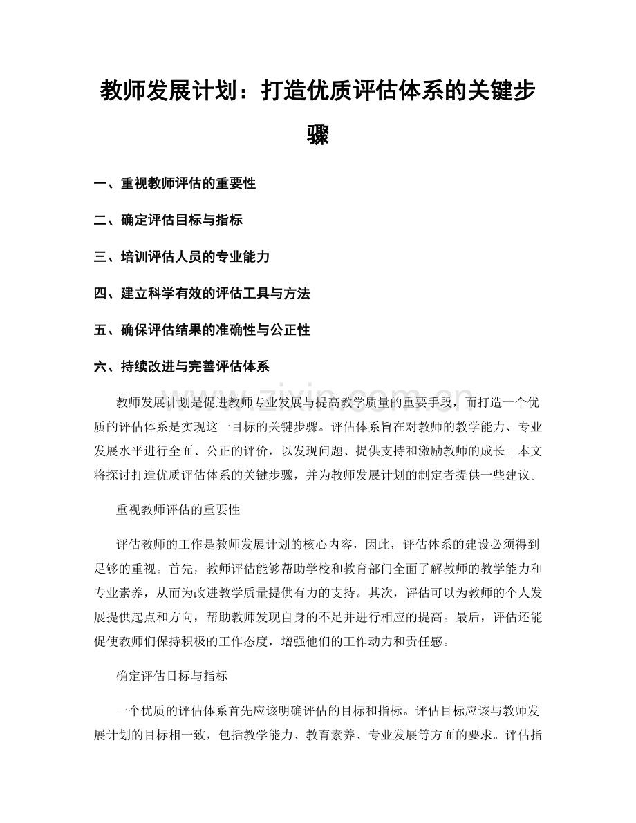 教师发展计划：打造优质评估体系的关键步骤.docx_第1页