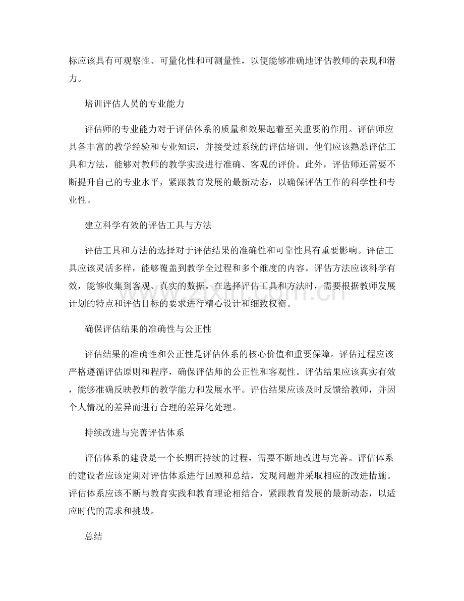 教师发展计划：打造优质评估体系的关键步骤.docx_第2页