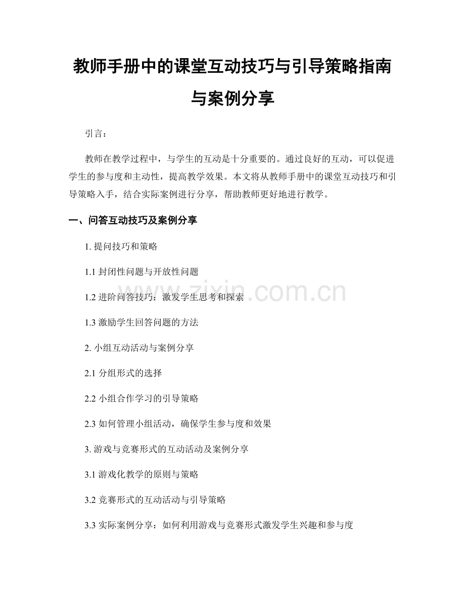 教师手册中的课堂互动技巧与引导策略指南与案例分享.docx_第1页