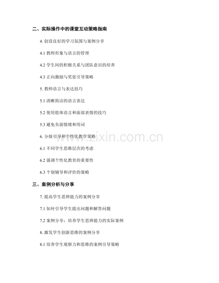 教师手册中的课堂互动技巧与引导策略指南与案例分享.docx_第2页