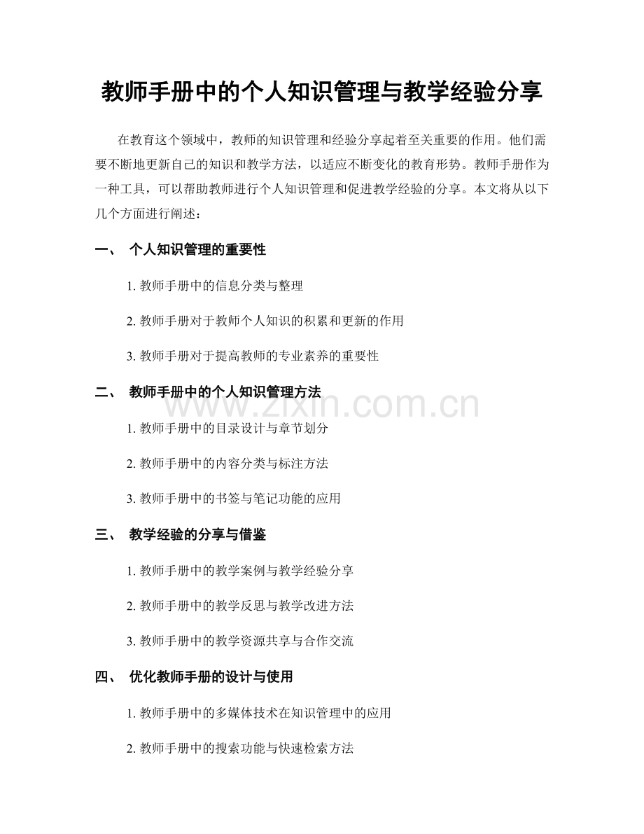 教师手册中的个人知识管理与教学经验分享.docx_第1页