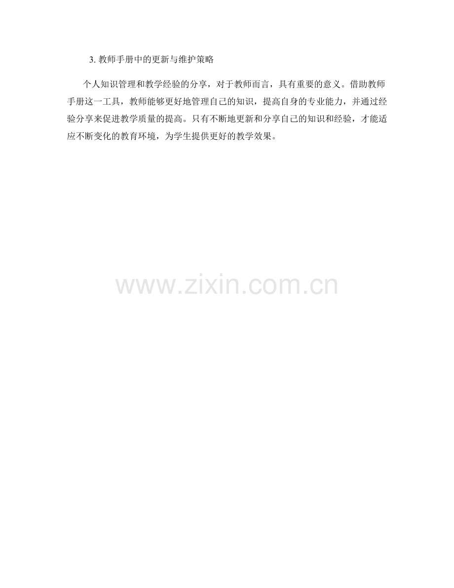 教师手册中的个人知识管理与教学经验分享.docx_第2页