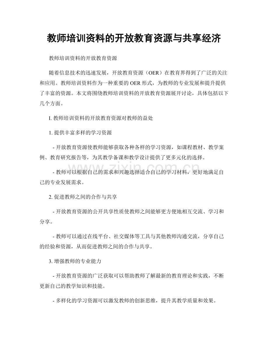 教师培训资料的开放教育资源与共享经济.docx_第1页