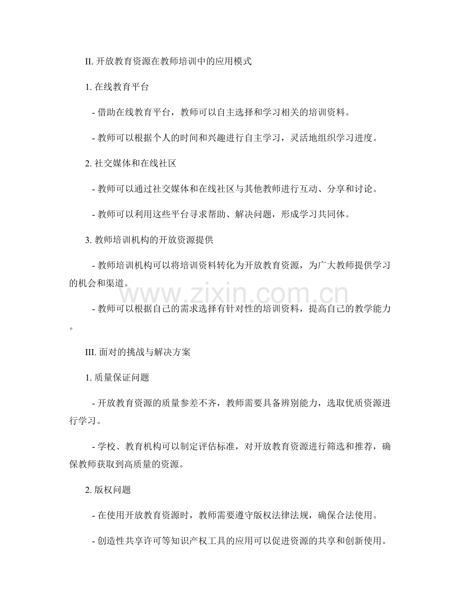 教师培训资料的开放教育资源与共享经济.docx_第2页