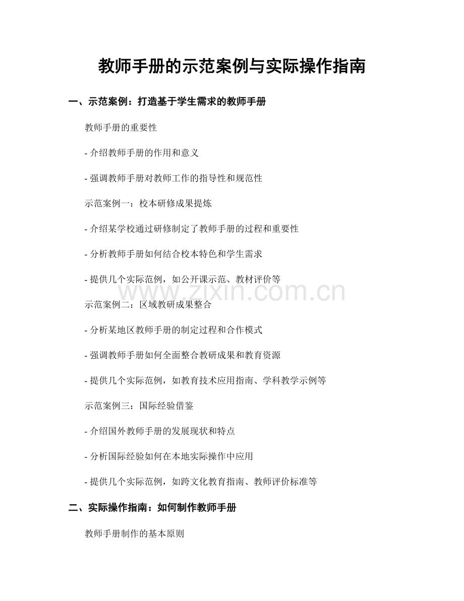 教师手册的示范案例与实际操作指南.docx_第1页