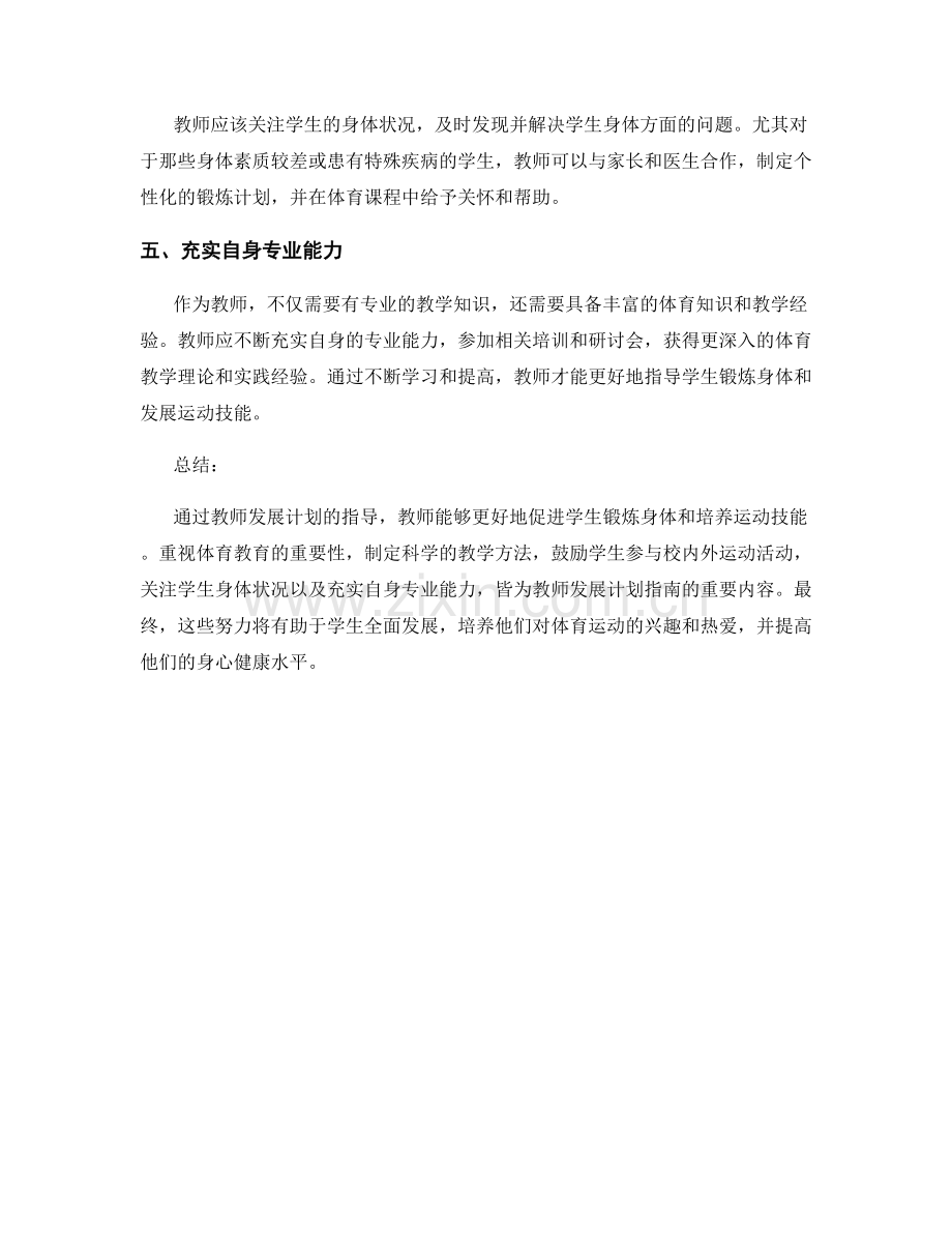 教师发展计划指南：促进学生锻炼身体与发展运动技能.docx_第2页