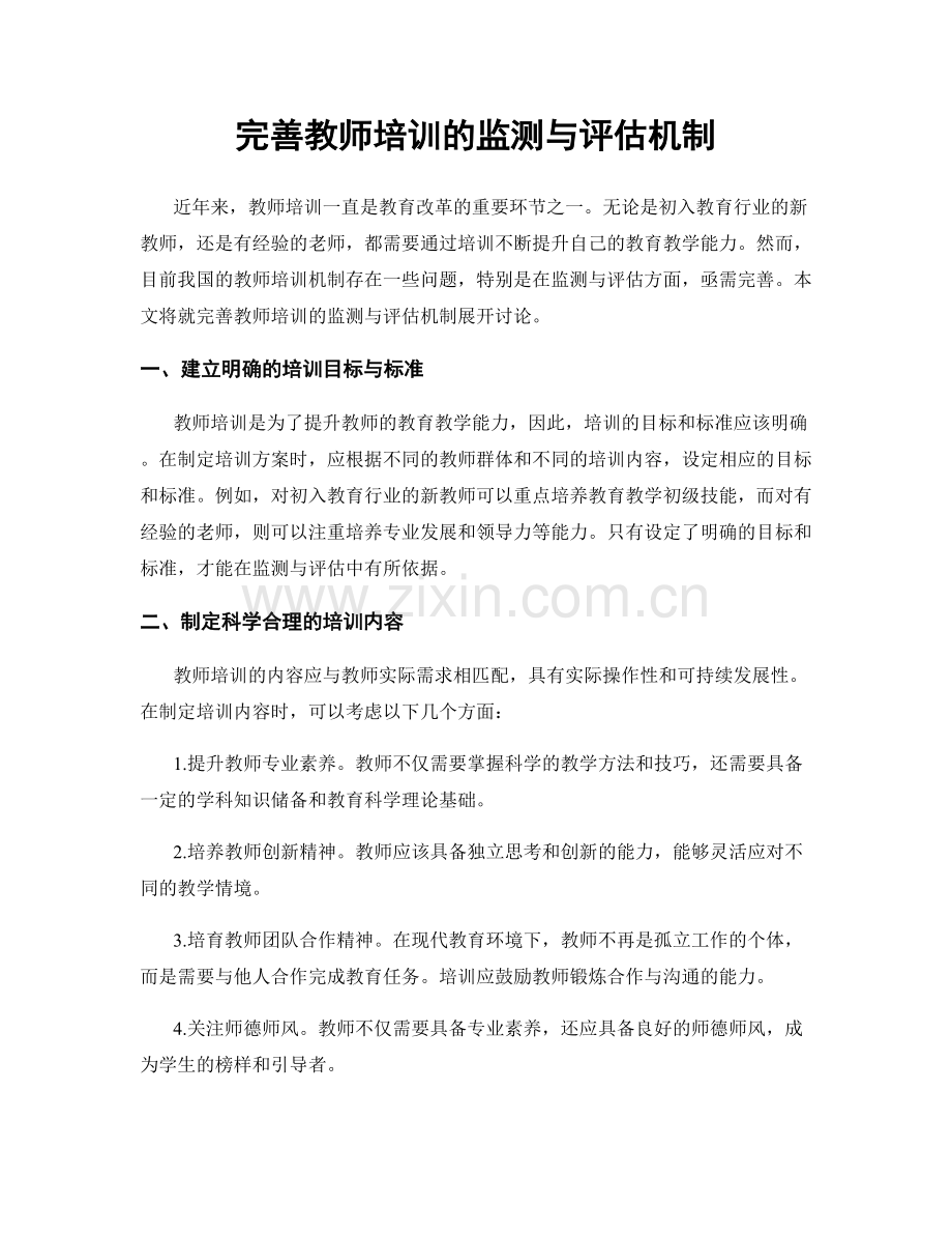 完善教师培训的监测与评估机制.docx_第1页