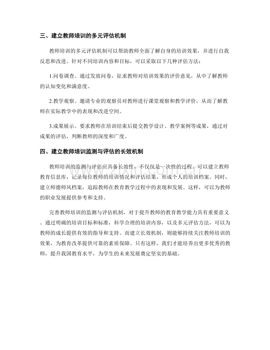 完善教师培训的监测与评估机制.docx_第2页