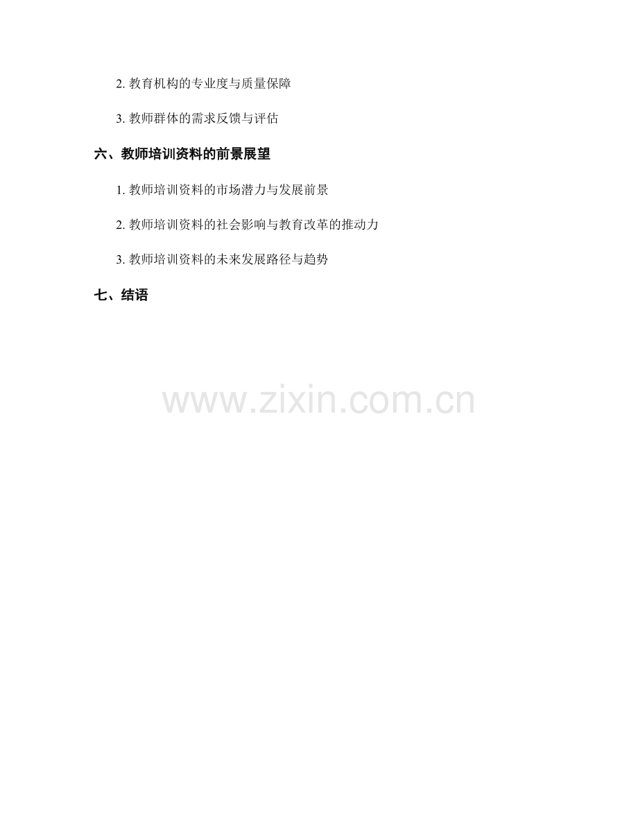 教师培训资料的发展趋势与前景展望.docx_第2页