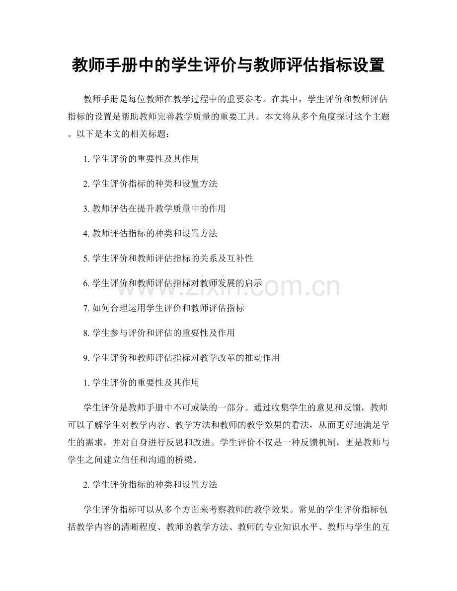 教师手册中的学生评价与教师评估指标设置.docx_第1页