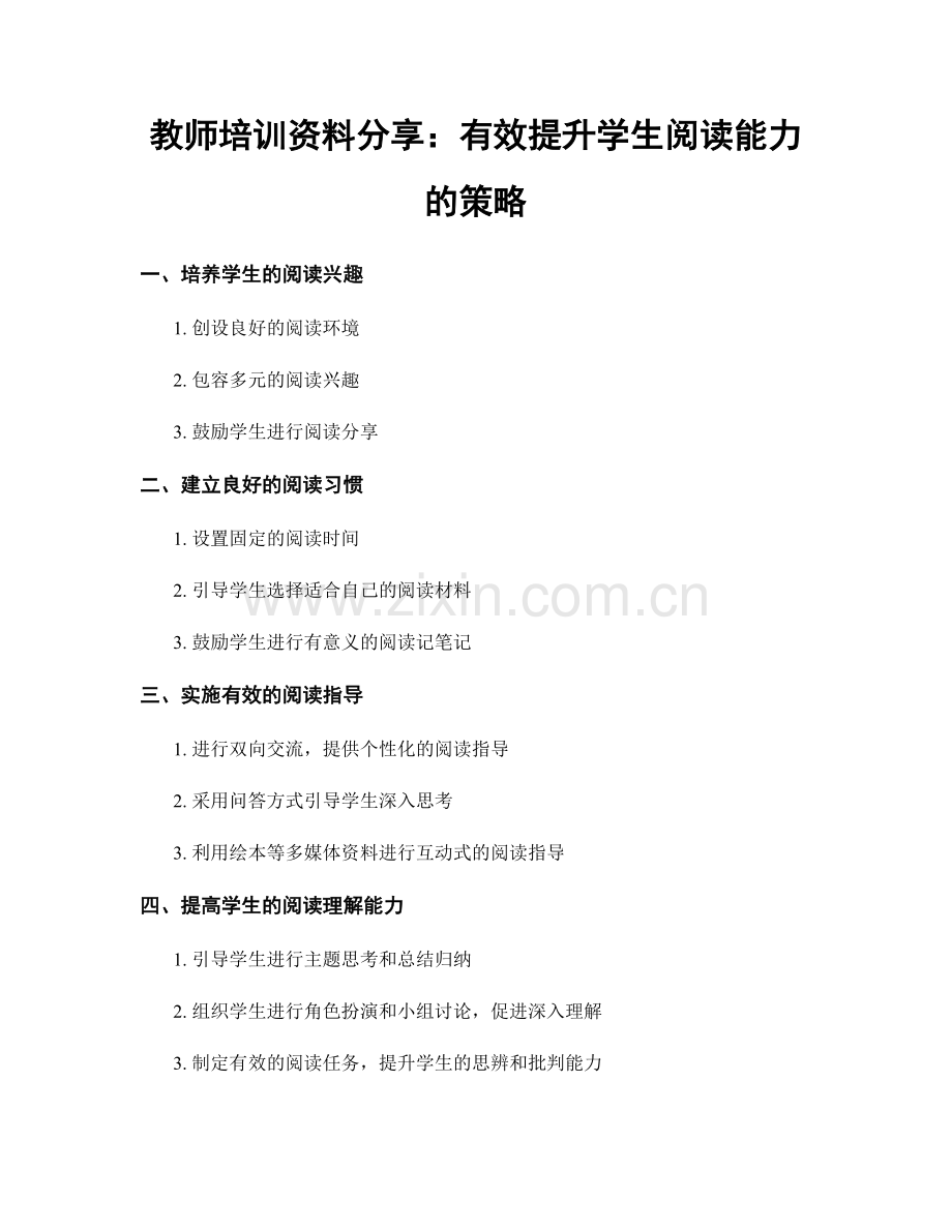 教师培训资料分享：有效提升学生阅读能力的策略.docx_第1页