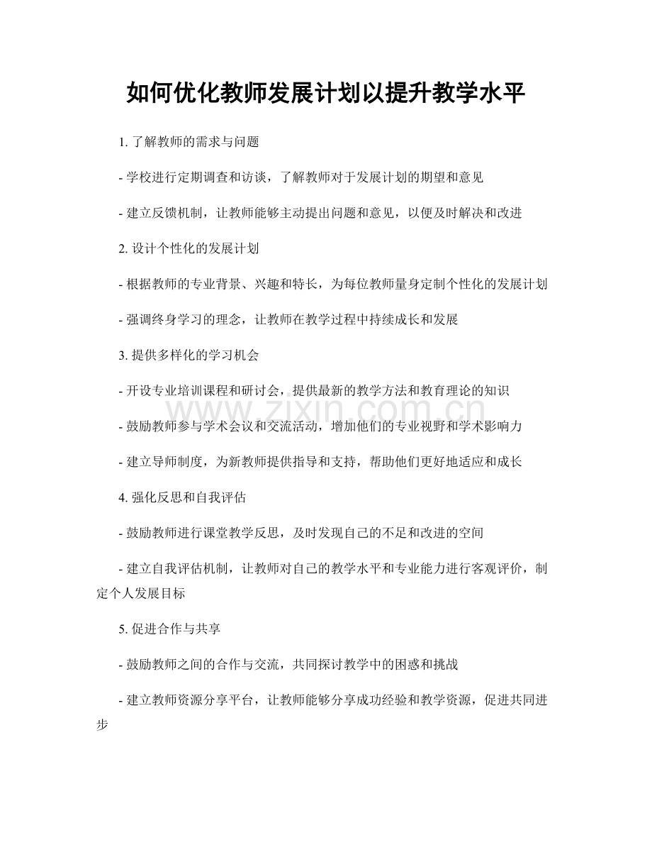 如何优化教师发展计划以提升教学水平.docx_第1页