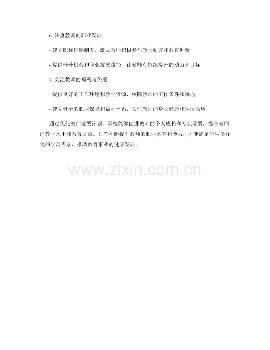 如何优化教师发展计划以提升教学水平.docx_第2页