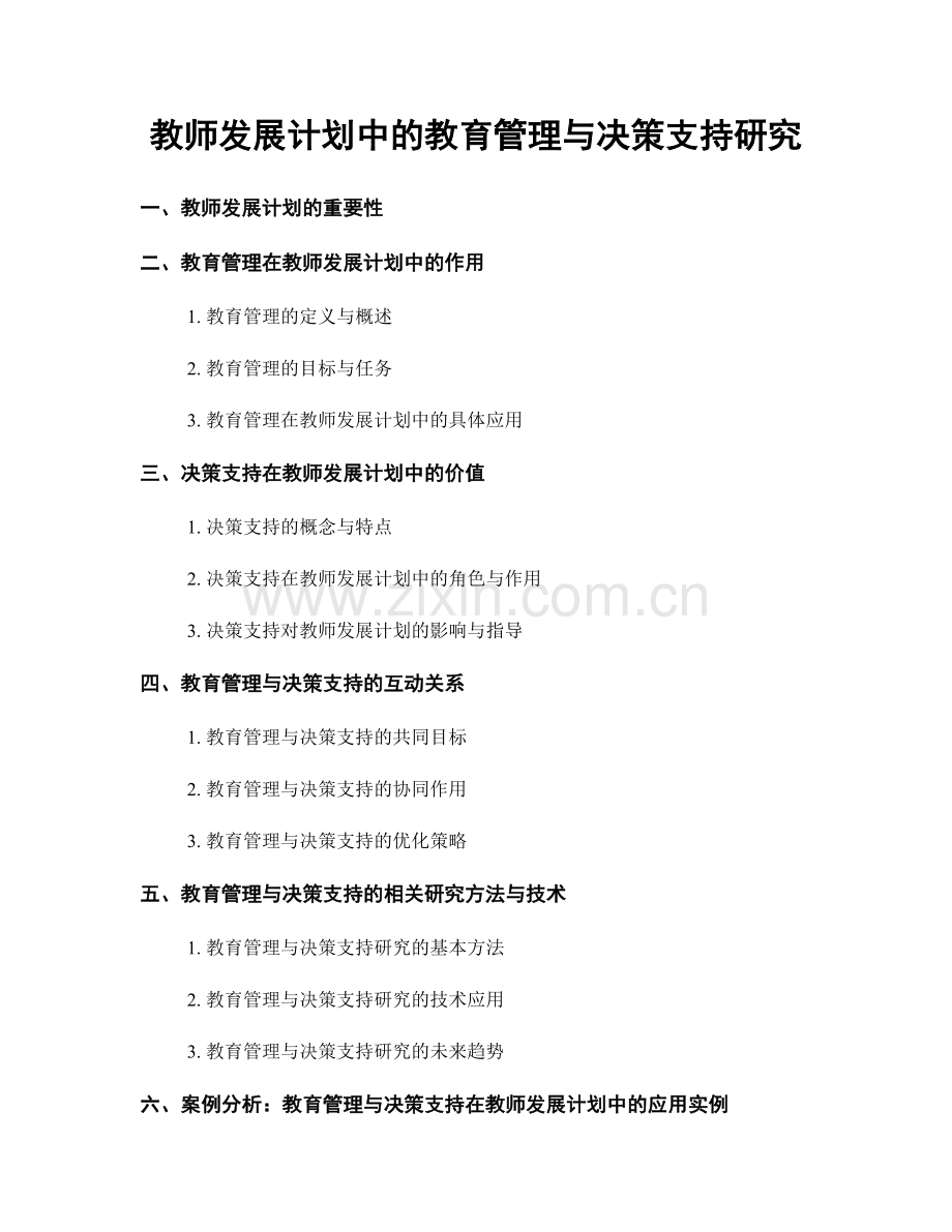 教师发展计划中的教育管理与决策支持研究.docx_第1页