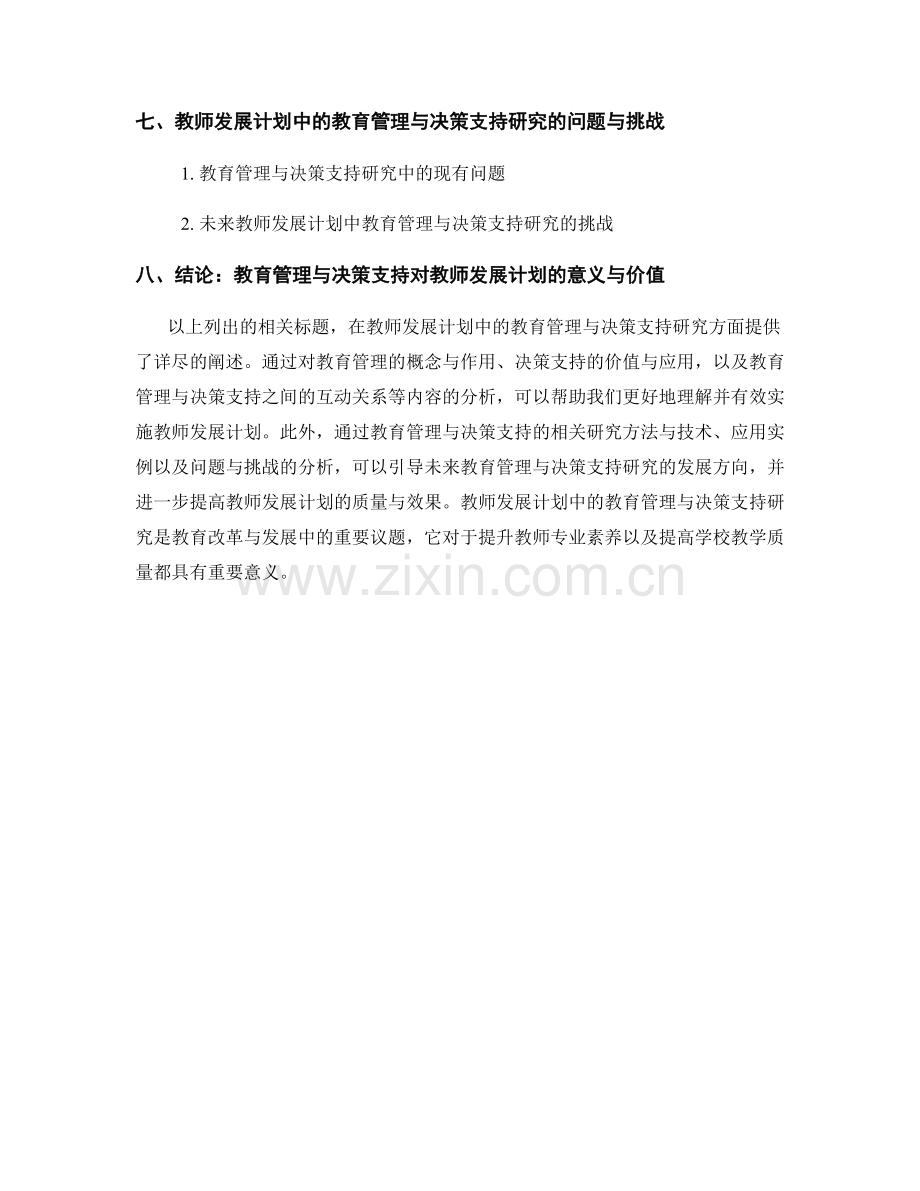 教师发展计划中的教育管理与决策支持研究.docx_第2页