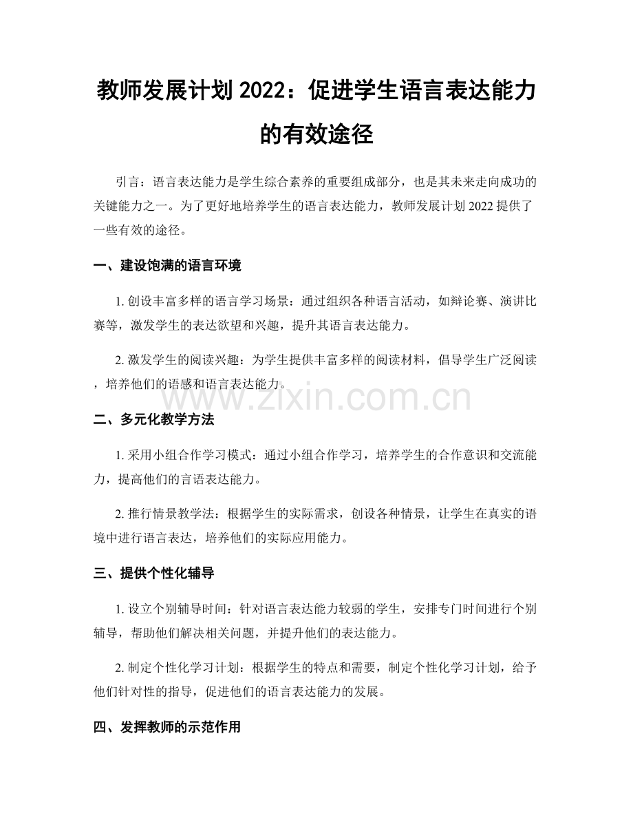 教师发展计划2022：促进学生语言表达能力的有效途径.docx_第1页