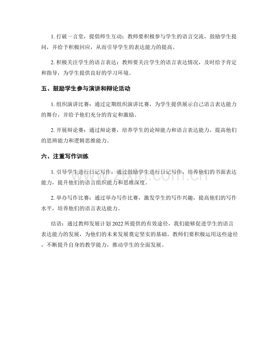 教师发展计划2022：促进学生语言表达能力的有效途径.docx_第2页