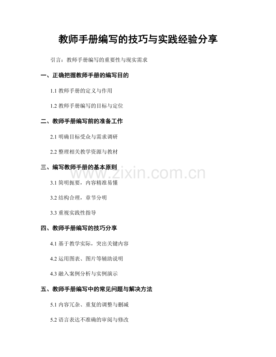 教师手册编写的技巧与实践经验分享.docx_第1页