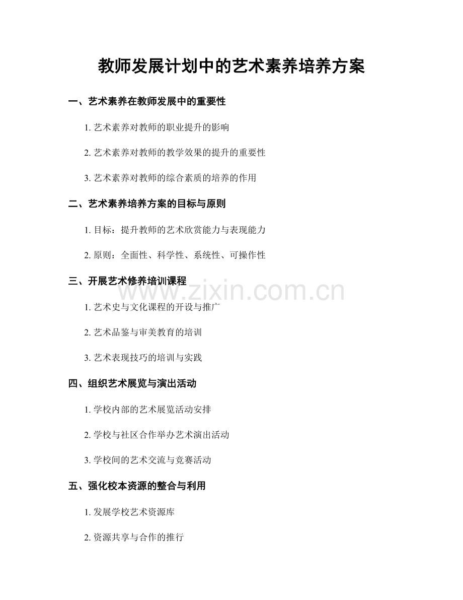 教师发展计划中的艺术素养培养方案.docx_第1页