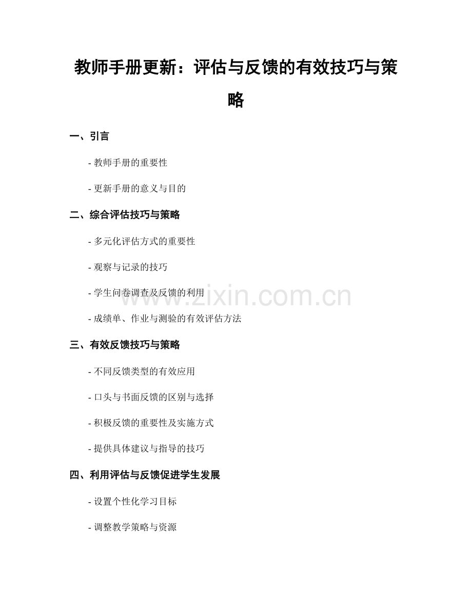 教师手册更新：评估与反馈的有效技巧与策略.docx_第1页