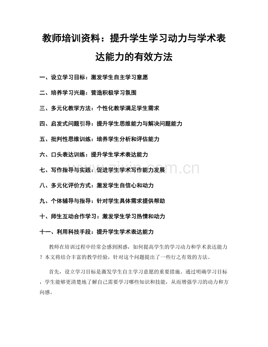 教师培训资料：提升学生学习动力与学术表达能力的有效方法.docx_第1页