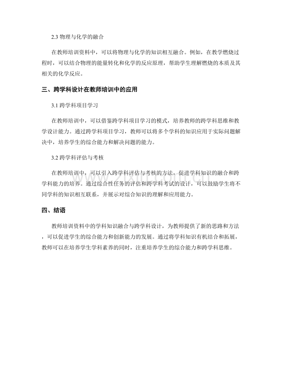 教师培训资料的学科知识融合与跨学科设计.docx_第2页