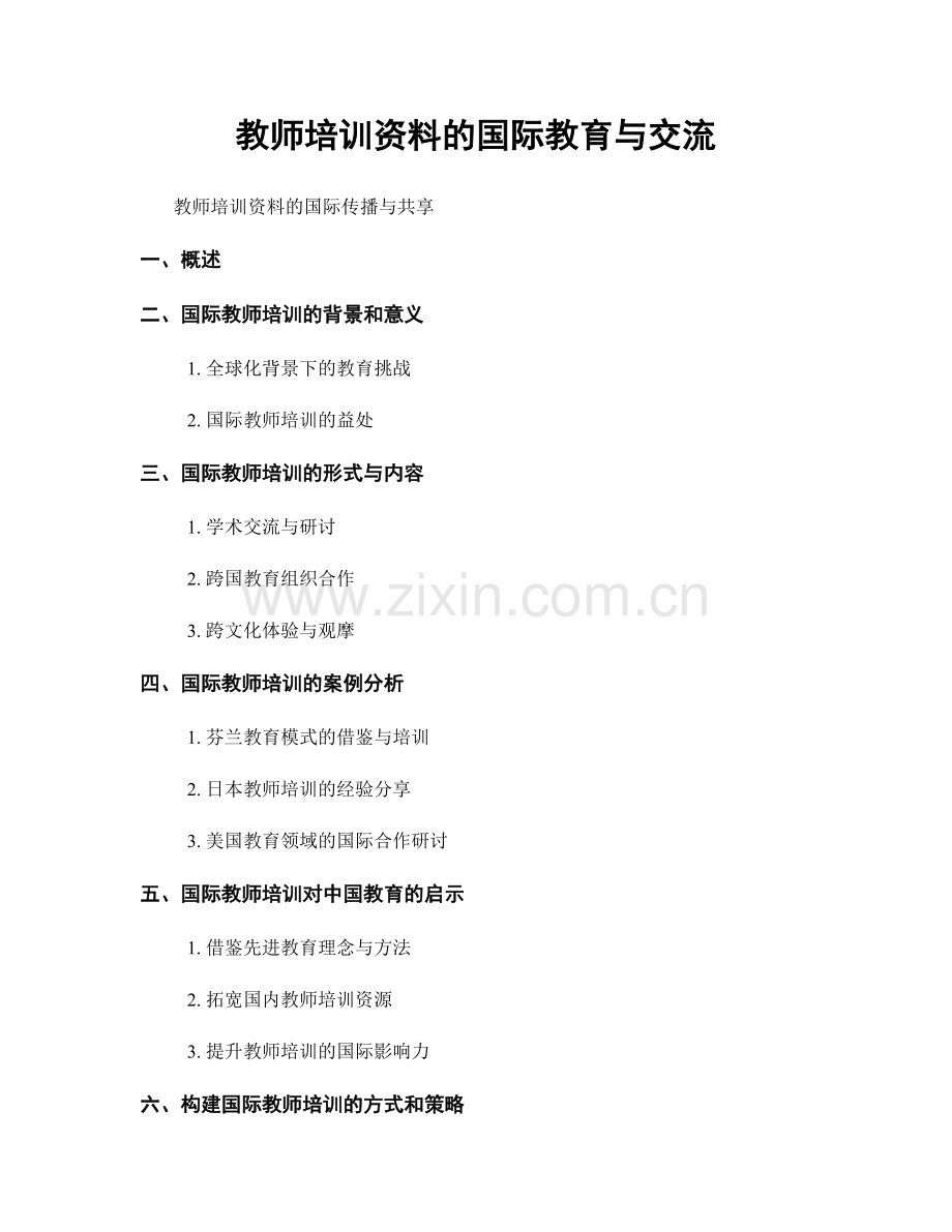 教师培训资料的国际教育与交流.docx_第1页