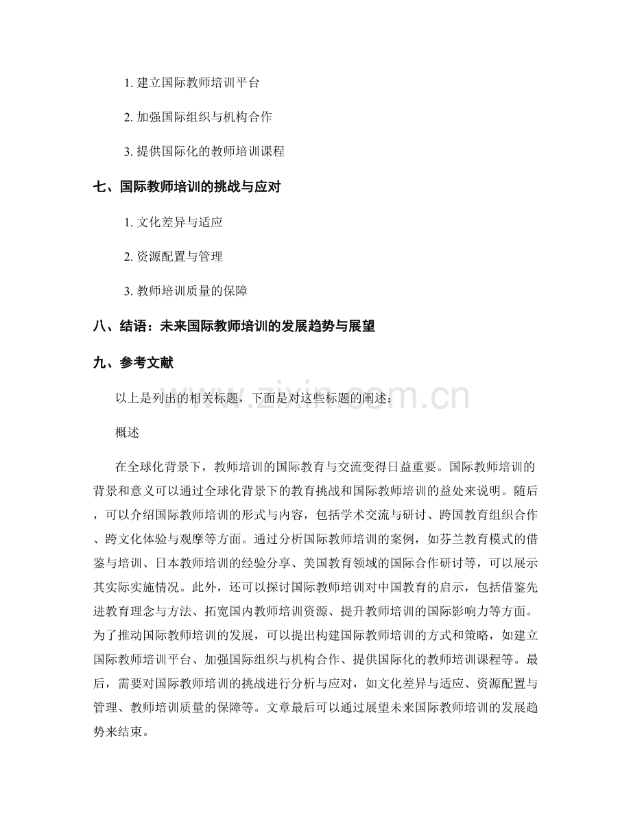 教师培训资料的国际教育与交流.docx_第2页