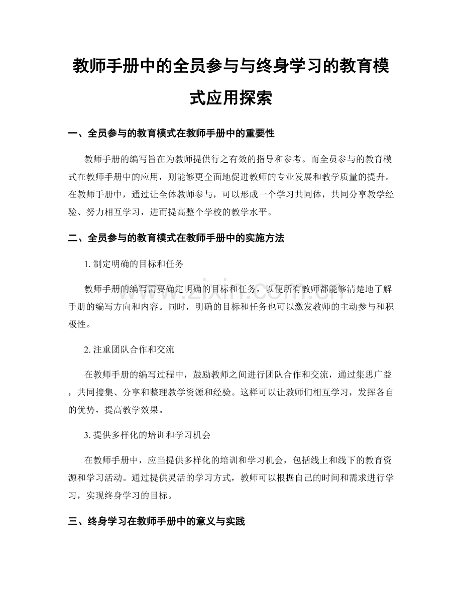 教师手册中的全员参与与终身学习的教育模式应用探索.docx_第1页