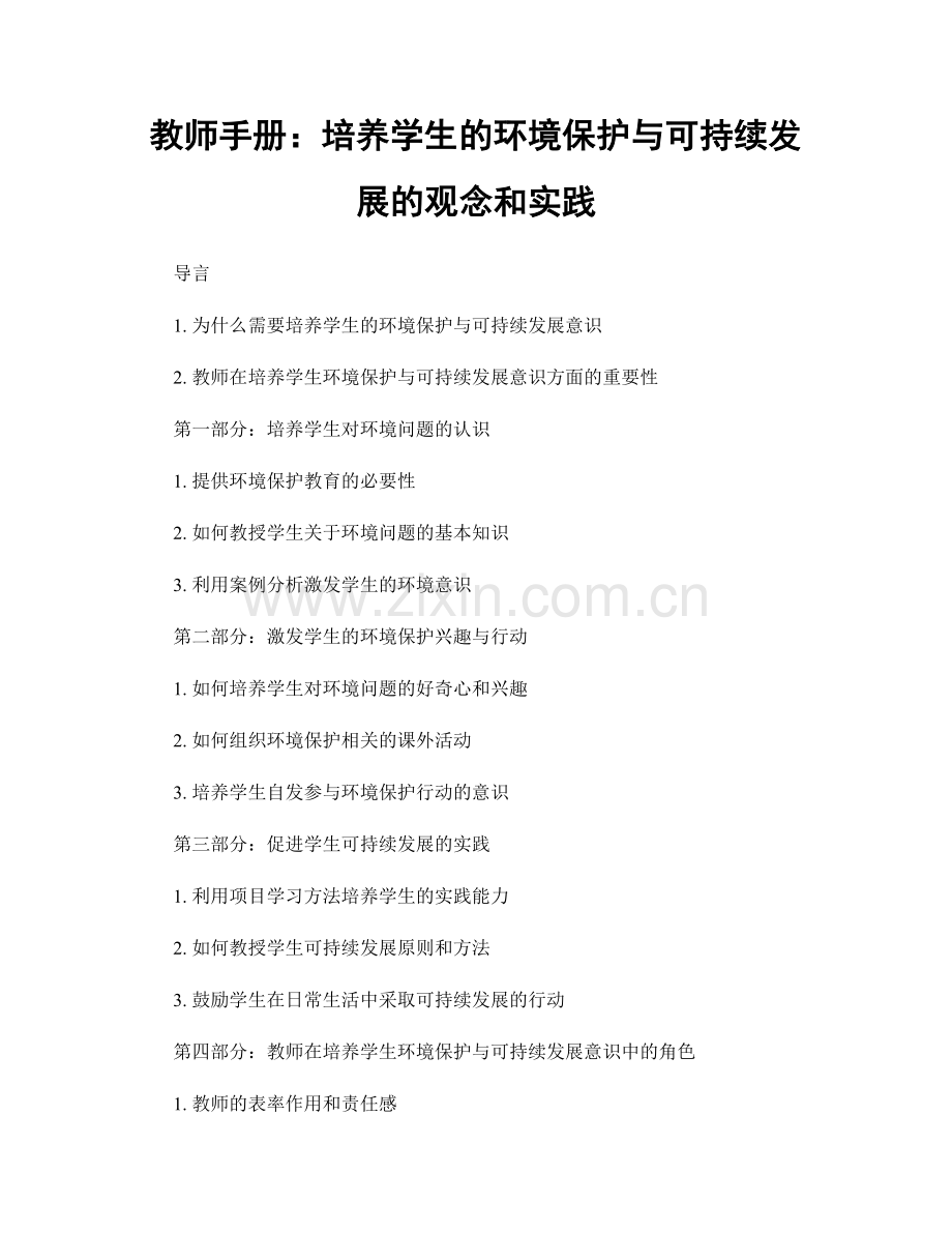 教师手册：培养学生的环境保护与可持续发展的观念和实践.docx_第1页