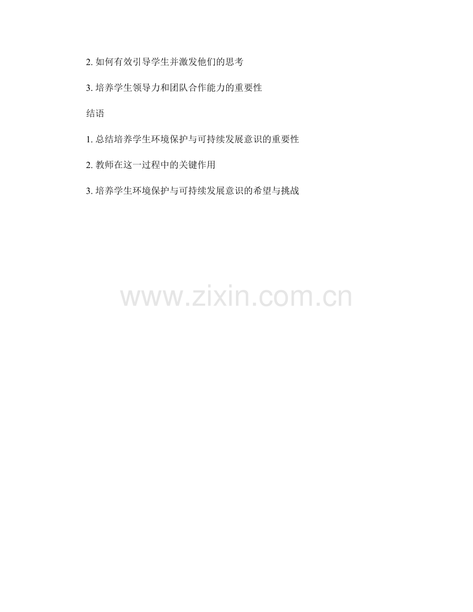 教师手册：培养学生的环境保护与可持续发展的观念和实践.docx_第2页