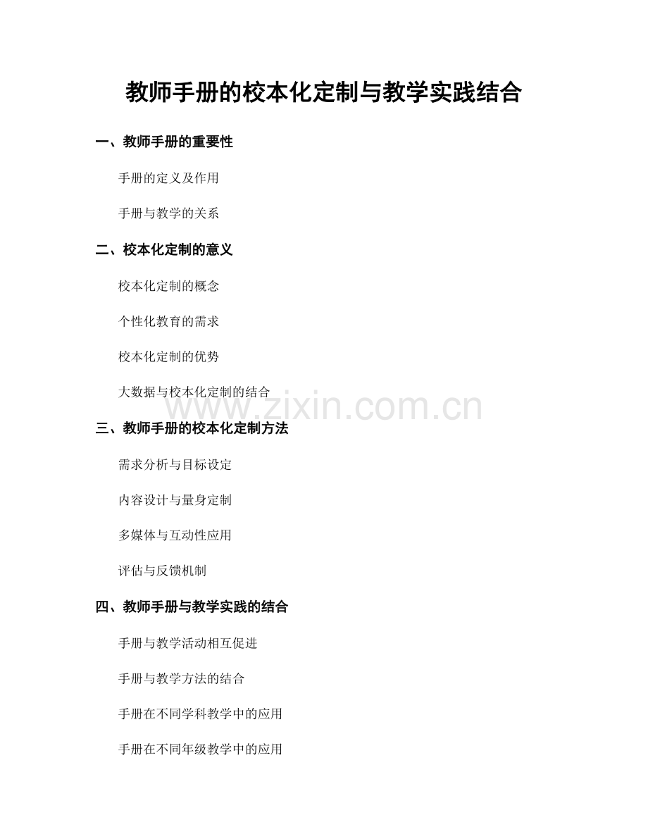 教师手册的校本化定制与教学实践结合.docx_第1页