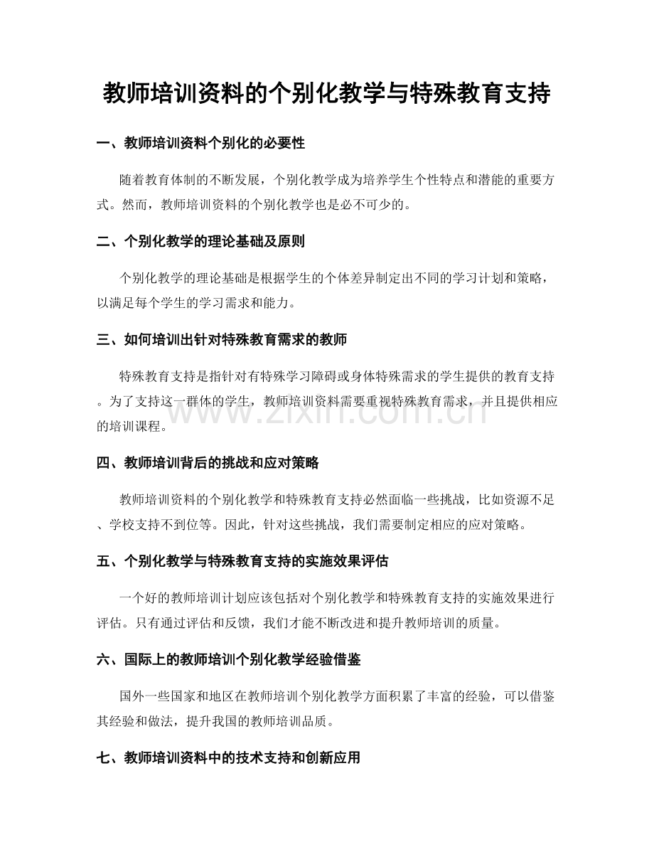 教师培训资料的个别化教学与特殊教育支持.docx_第1页