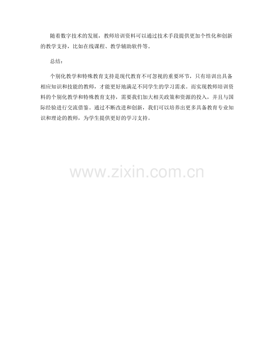 教师培训资料的个别化教学与特殊教育支持.docx_第2页