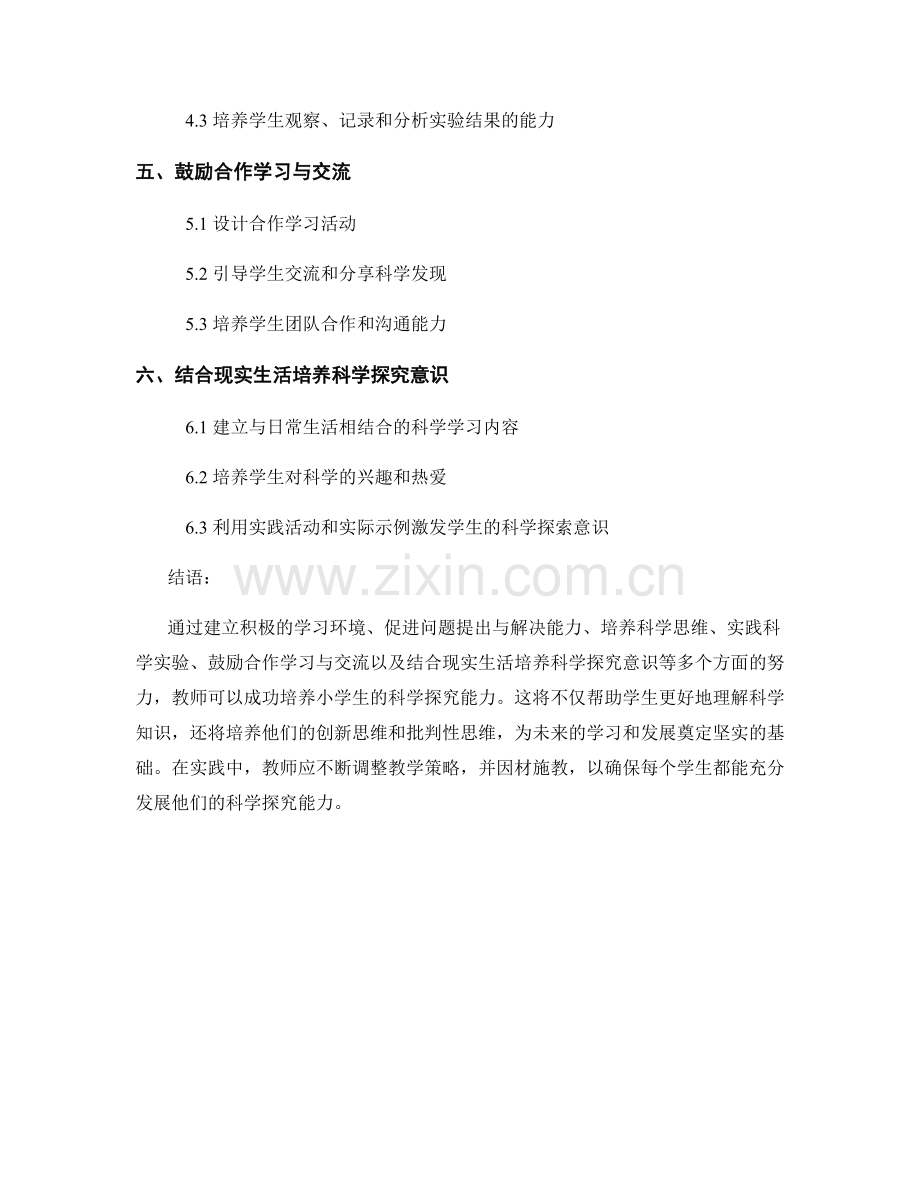 教师手册：如何培养小学生的科学探究能力.docx_第2页