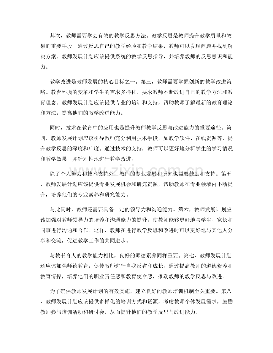 2022年教师发展计划：提升教师的教学反思与改进能力.docx_第2页