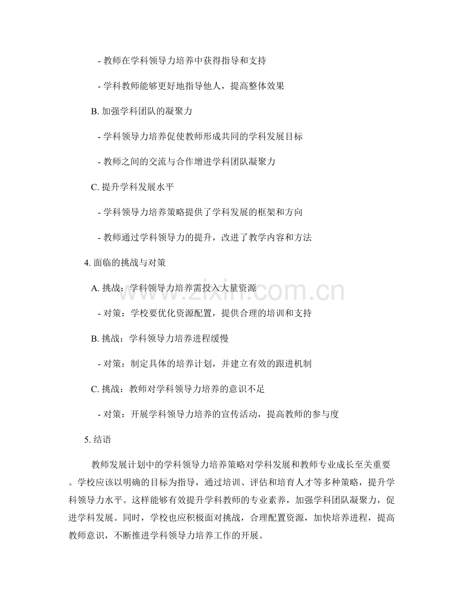 教师发展计划中的学科领导力培养策略.docx_第2页