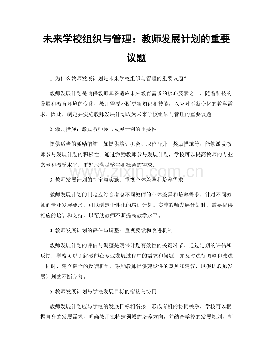 未来学校组织与管理：教师发展计划的重要议题.docx_第1页