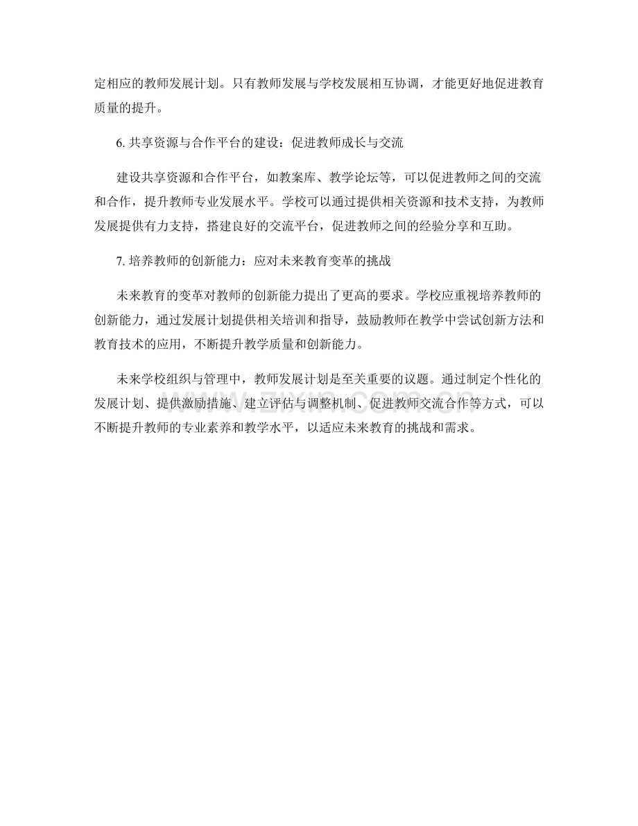 未来学校组织与管理：教师发展计划的重要议题.docx_第2页